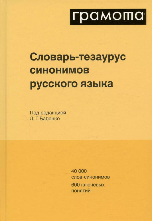 Обложка книги "Словарь-тезаурус синонимов русского языка 600 ключевых понятий. Около 7300 синонимических рядов. 40 000 слов-синонимов"