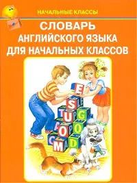 Обложка книги "Словарь анлийского языка для начальных классов"