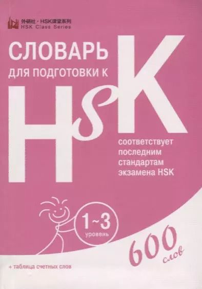Обложка книги "Словарь для подготовки к HSK. Уровень 1-3. 600 слов"