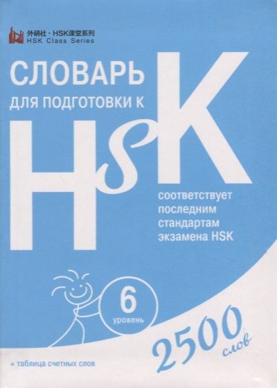 Обложка книги "Словарь для подготовки к HSK. Уровень 6. 2500 слов"