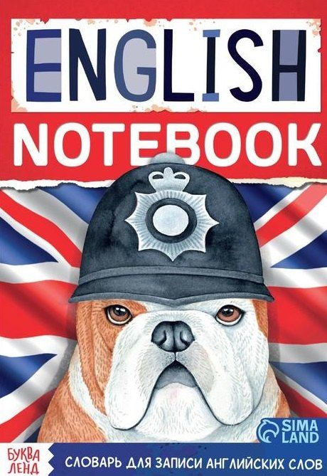 Обложка книги "Словарь для записи английских слов English notebook "Бульдог""