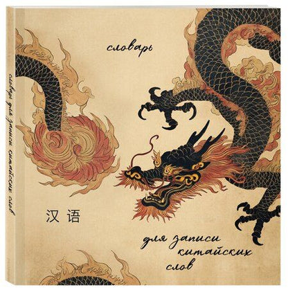 Фотография книги "Словарь для записи китайских слов (15х15 см) (Винтажный дракон)"