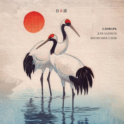 Обложка книги "Словарь для записи японских слов (15х15 см) (Акварельные цапли)"