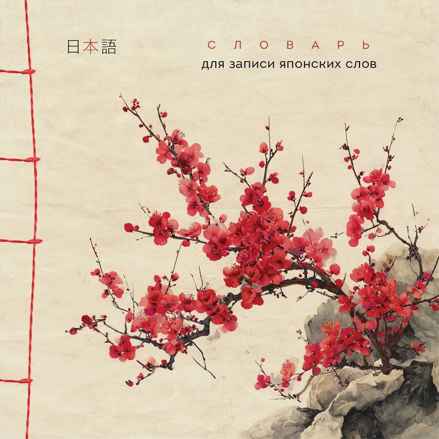 Обложка книги "Словарь для записи японских слов (15х15 см) (Красная сакура)"