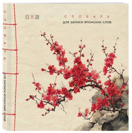 Фотография книги "Словарь для записи японских слов (15х15 см) (Красная сакура)"