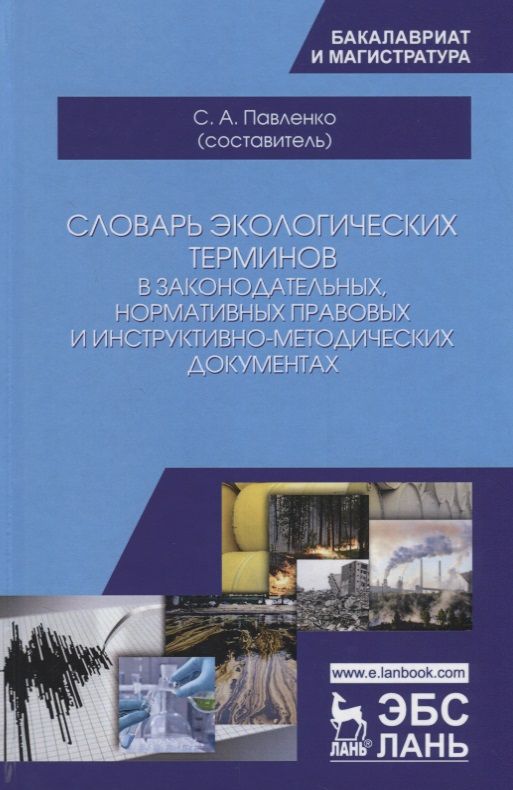 Обложка книги "Словарь экологических терминов в законодательных, нормативных прававых и инструктивно-методических документах. Учебное пособие"
