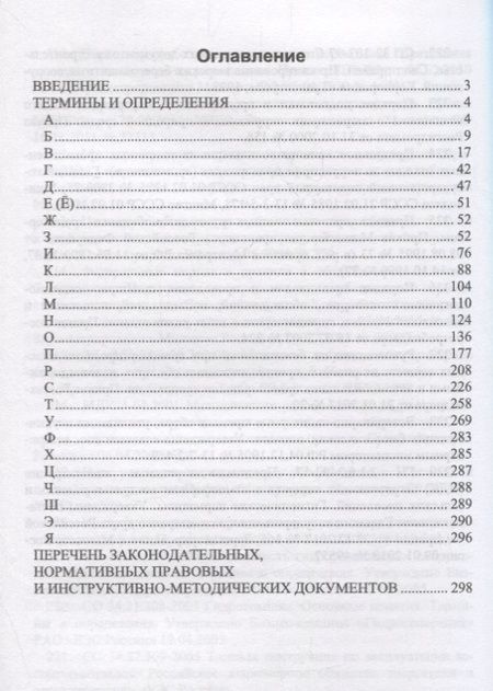Фотография книги "Словарь экологических терминов в законодательных, нормативных прававых и инструктивно-методических документах. Учебное пособие"
