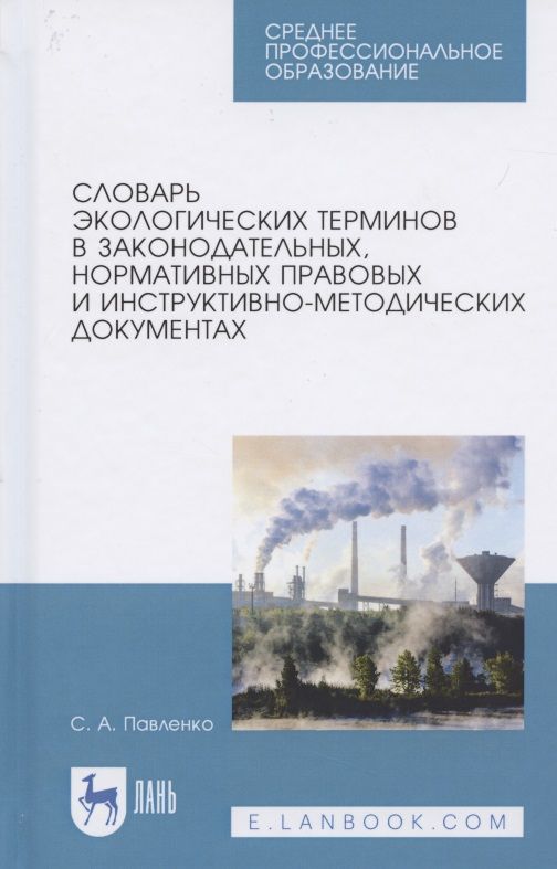 Обложка книги "Словарь экологических терминов в законодательных, нормативных правовых документах"