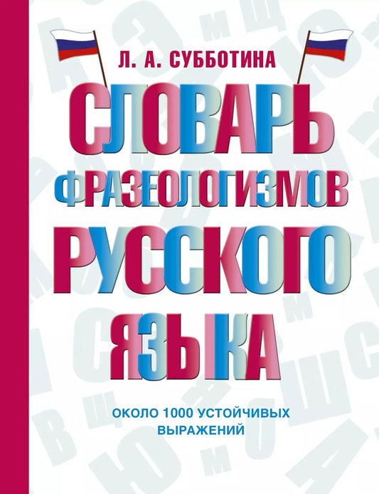 Обложка книги "Словарь фразеологизмов русского языка"