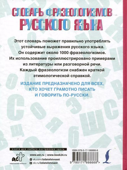 Фотография книги "Словарь фразеологизмов русского языка"
