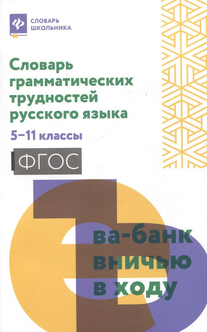 Обложка книги "Словарь грамматических трудностей русского языка. 5-11 класс. ФГОС"
