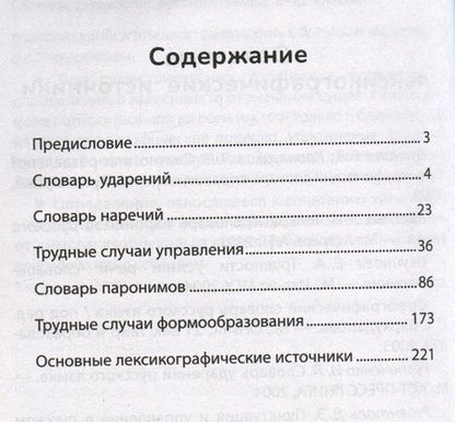 Фотография книги "Словарь грамматических трудностей русского языка. 5-11 класс. ФГОС"