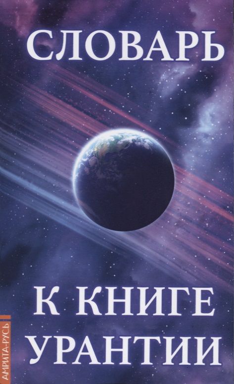 Обложка книги "Словарь к книге  Урантии"