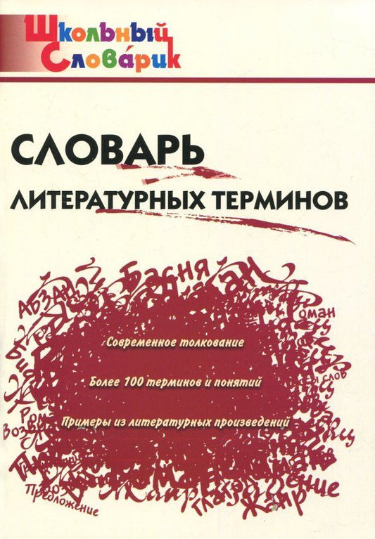 Обложка книги "Словарь литературных терминов"