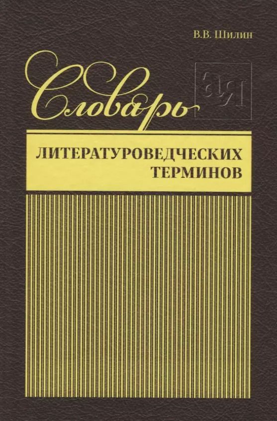 Обложка книги "Словарь литературоведческих терминов"