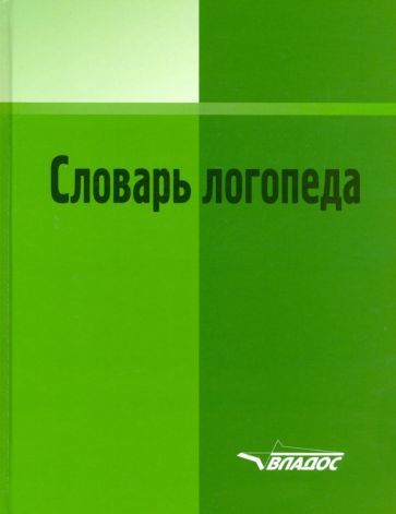 Обложка книги "Словарь логопеда"