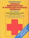 Обложка книги "Словарь медицинских и фармацевтических терминов на 11 языках. Около 20 000 медицинских терминов и их переводов на 10 европейских языков"