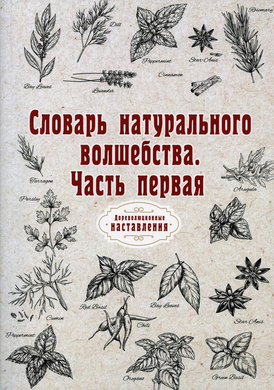 Обложка книги "Словарь натурального волшебства. Часть 1 (репринтное издание)"