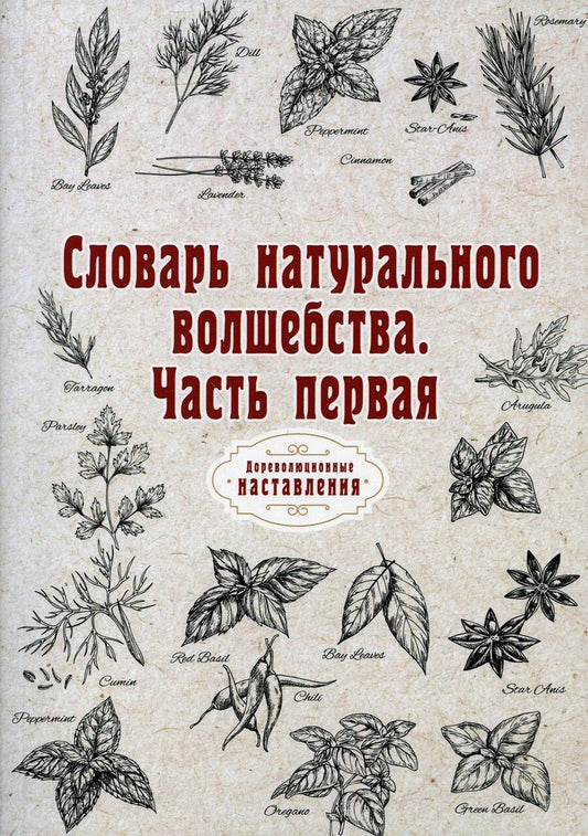 Обложка книги "Словарь натурального волшебства. Часть 1 (репринтное издание)"
