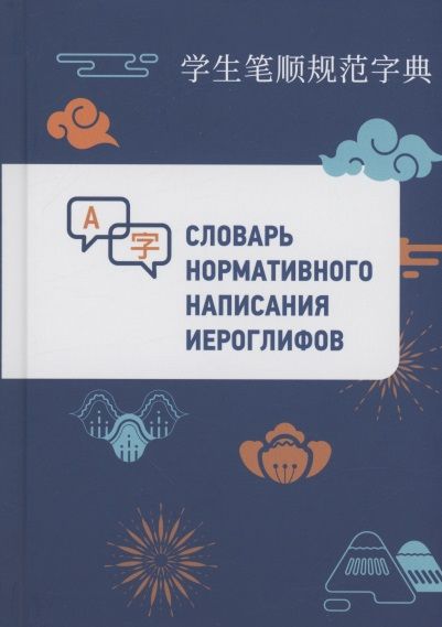 Обложка книги "Словарь нормативного написания иероглифов"