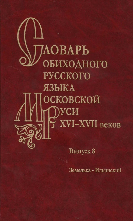 Обложка книги "Словарь обиходного русского языка Московской руси XVI-XVII веков. Выпуск 8. Земелька-Ильинский"