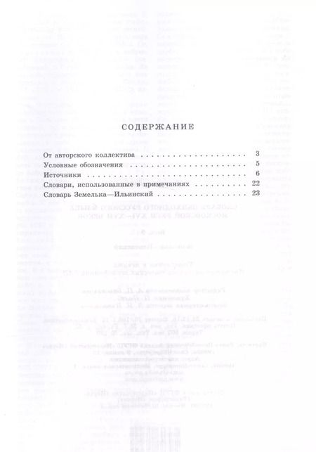 Фотография книги "Словарь обиходного русского языка Московской руси XVI-XVII веков. Выпуск 8. Земелька-Ильинский"