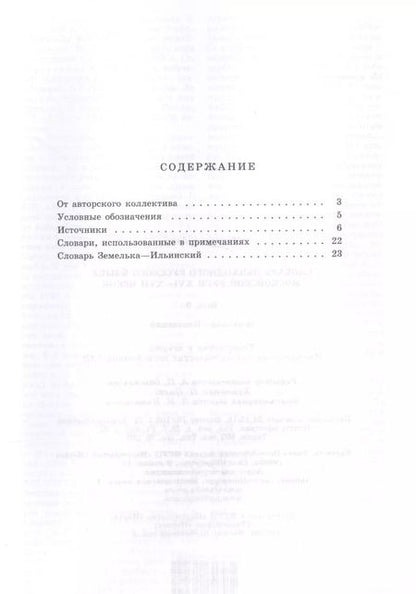 Фотография книги "Словарь обиходного русского языка Московской руси XVI-XVII веков. Выпуск 8. Земелька-Ильинский"