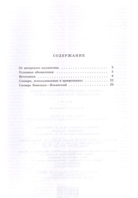 Фотография книги "Словарь обиходного русского языка Московской руси XVI-XVII веков. Выпуск 8. Земелька-Ильинский"