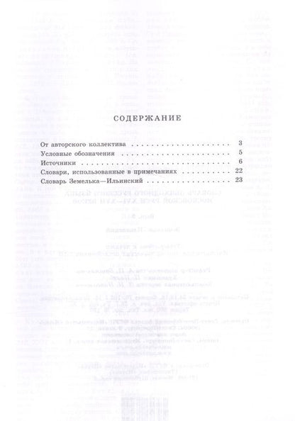 Фотография книги "Словарь обиходного русского языка Московской руси XVI-XVII веков. Выпуск 8. Земелька-Ильинский"