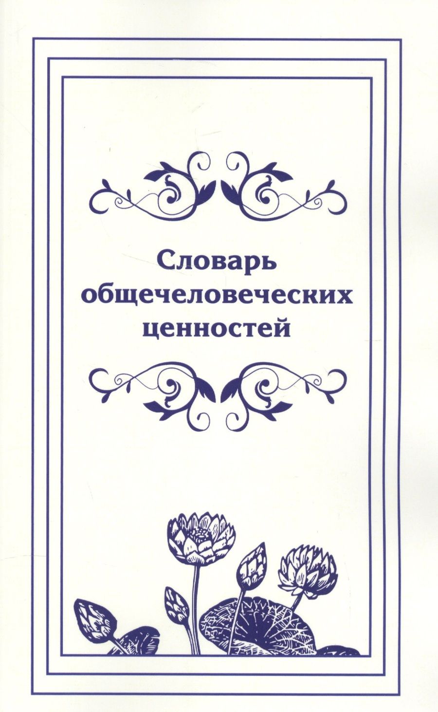Обложка книги "Словарь общечеловеческих ценностей"