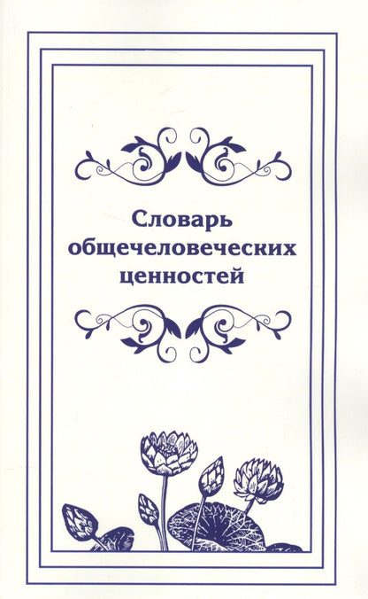 Обложка книги "Словарь общечеловеческих ценностей"