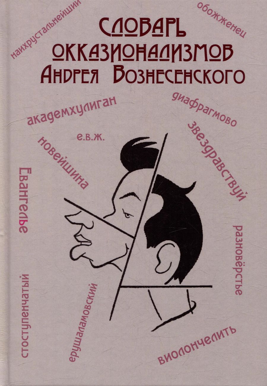 Обложка книги "Словарь окказионализмов Андрея Вознесенского"