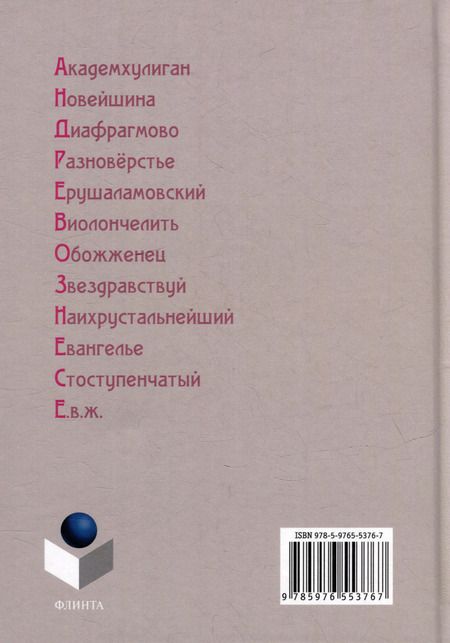 Фотография книги "Словарь окказионализмов Андрея Вознесенского"