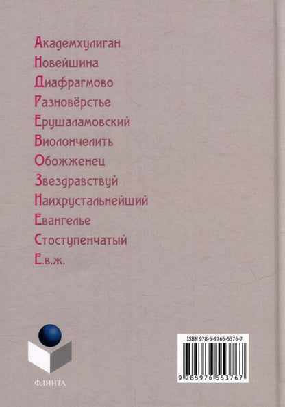 Фотография книги "Словарь окказионализмов Андрея Вознесенского"