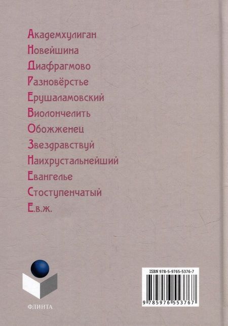 Фотография книги "Словарь окказионализмов Андрея Вознесенского"