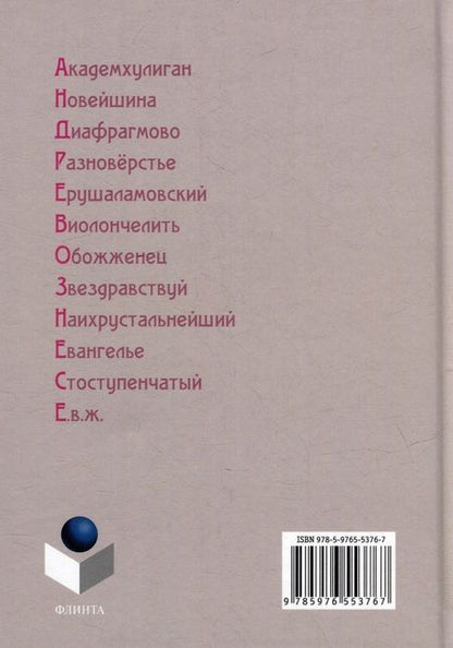 Фотография книги "Словарь окказионализмов Андрея Вознесенского"