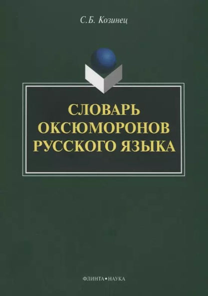 Обложка книги "Словарь оксюморонов русского языка"