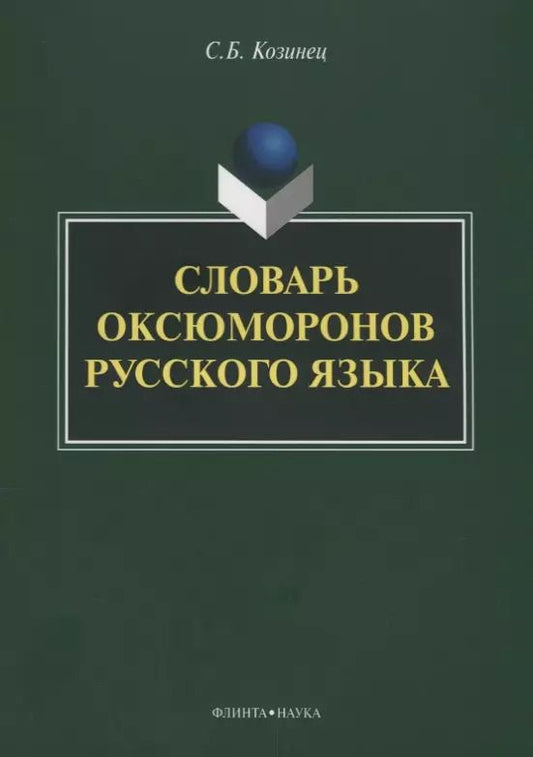 Обложка книги "Словарь оксюморонов русского языка"