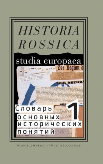 Обложка книги "Словарь основных исторических понятий. Избранные статьи. Том 1"