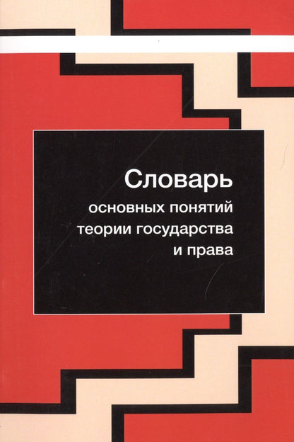 Обложка книги "Словарь основных понятий теории государства и права"