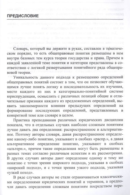 Фотография книги "Словарь основных понятий теории государства и права"