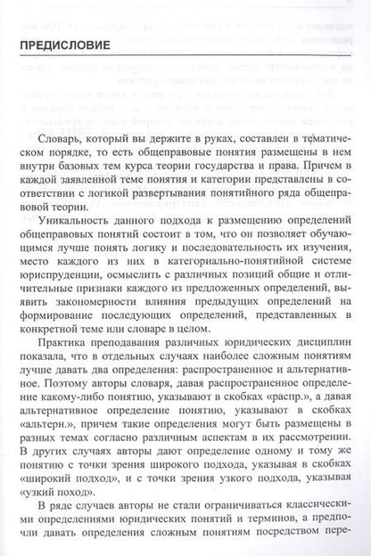 Фотография книги "Словарь основных понятий теории государства и права"