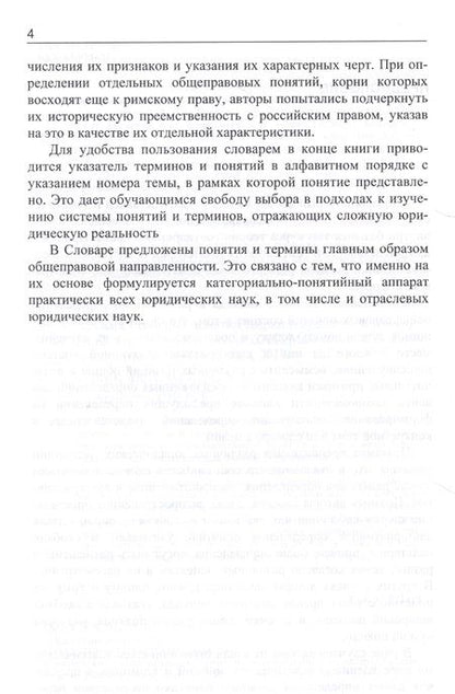 Фотография книги "Словарь основных понятий теории государства и права"