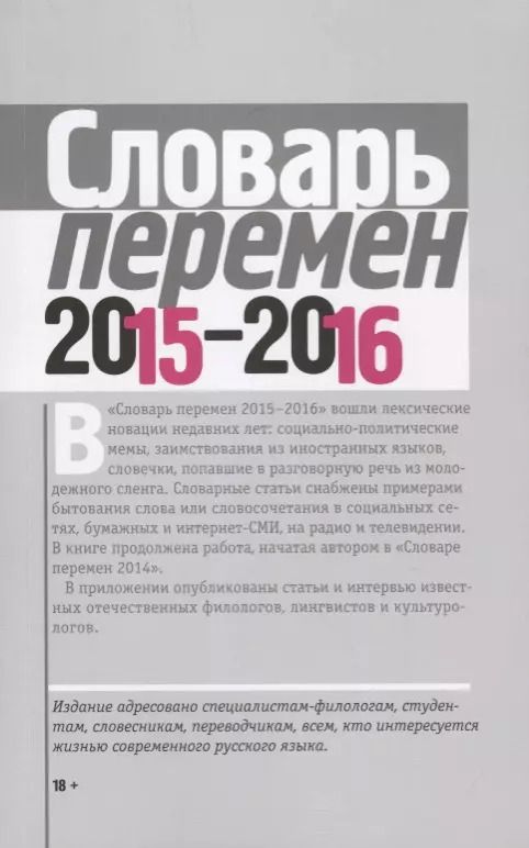 Обложка книги "Словарь перемен 2015-2016"