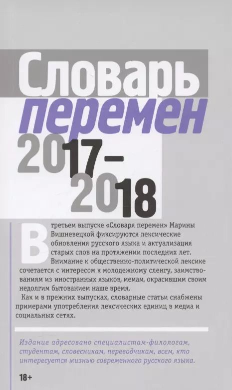Обложка книги "Словарь перемен 2017–2018"