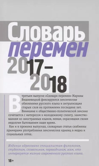 Обложка книги "Словарь перемен 2017–2018"