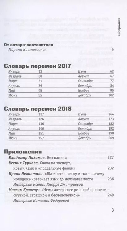 Фотография книги "Словарь перемен 2017–2018"
