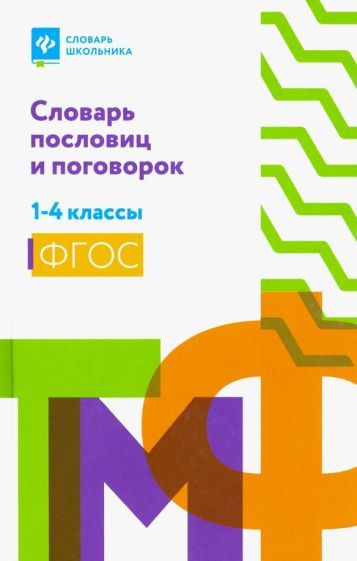 Обложка книги "Словарь пословиц и поговорок. 1-4 классы. ФГОС"