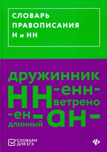 Обложка книги "Словарь правописания Н и НН"