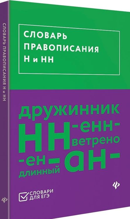 Фотография книги "Словарь правописания Н и НН"